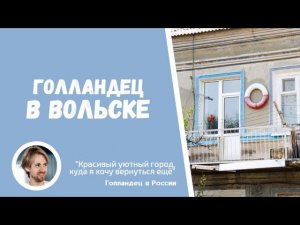 Впечатления голландца о старинном городе Вольске в Поволжье