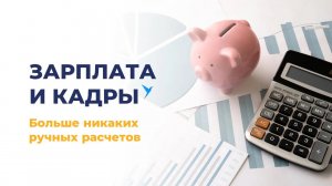 Как ускорить расчет заработной платы с помощью СБИС?