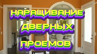 #Строим# дом#Ремонт# квартир # наращивание# дверных #проемов# по #заданной# отметке# смотреть онлайн