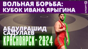 Абдулрашид Садулаев принес Дагестану шестое золото Кубка Ивана Ярыгина 2024