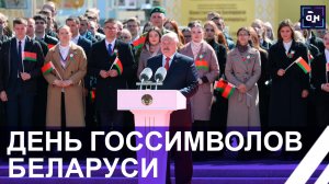Лукашенко: мы обязаны сохранить единство, чтобы сберечь свою страну! День госсимволов Беларуси