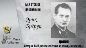 Эрик Брёруп. Проект WAR STORIES. Военные истории Владимира Крупника. Дания.
