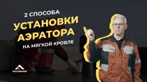 Как установить аэратор на мягкой кровле с битумной гидроизоляцией? (2 способа)