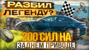 Вылетел с трассы. Mazda RX-8 не для дрифта ?!