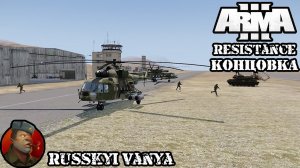 ARMA 3 - Кампания Сопротивление Концовка ( Operation Flashpoint Resistance )