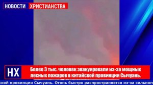 Более 3 тыс. человек эвакуировали из-за мощных лесных пожаров в китайской провинции Сычуань - НХ