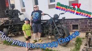 Мы в отпуске. Прогулка по городу Глазов. 2 серия.