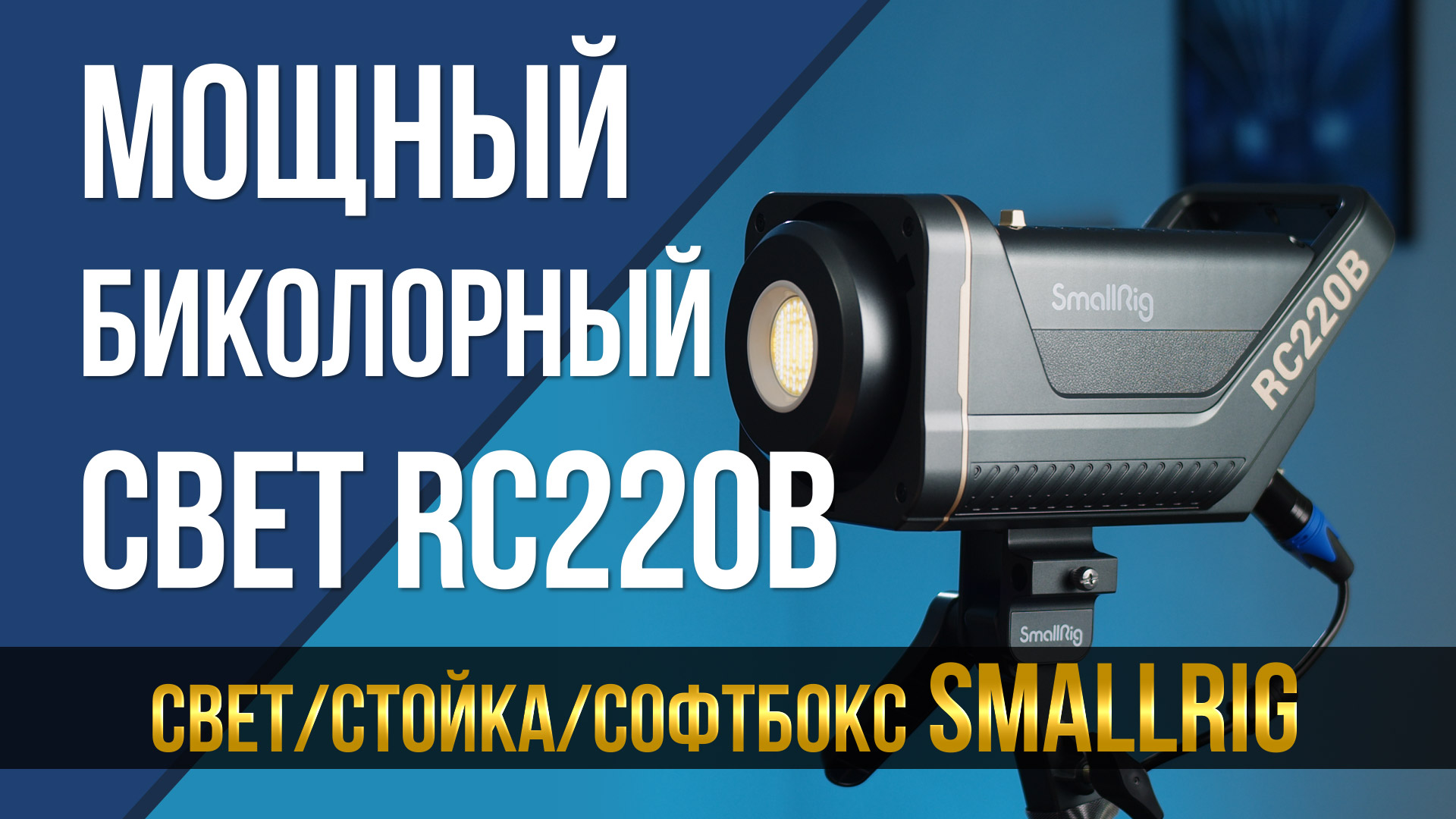 Мощный биколорный свет SmallRig RC220B. Плюс стойка, плюс софтбокс.