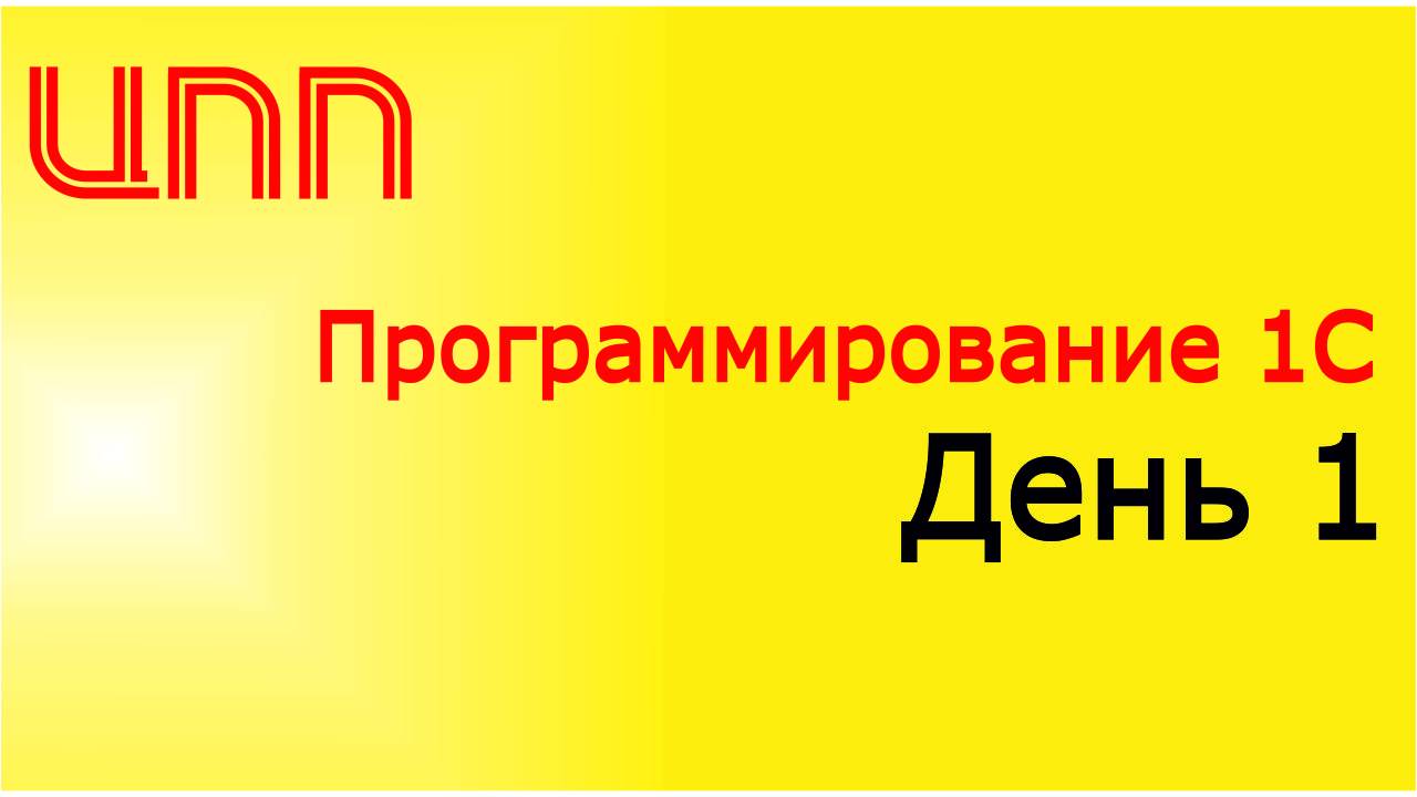 День 1 - (2023) Полный курс по платформе 1С:Предприятие 8.3