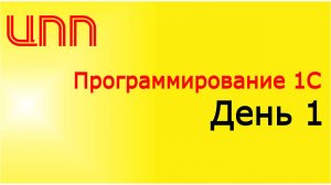 День 1 - (2023) Полный курс по платформе 1С:Предприятие 8.3