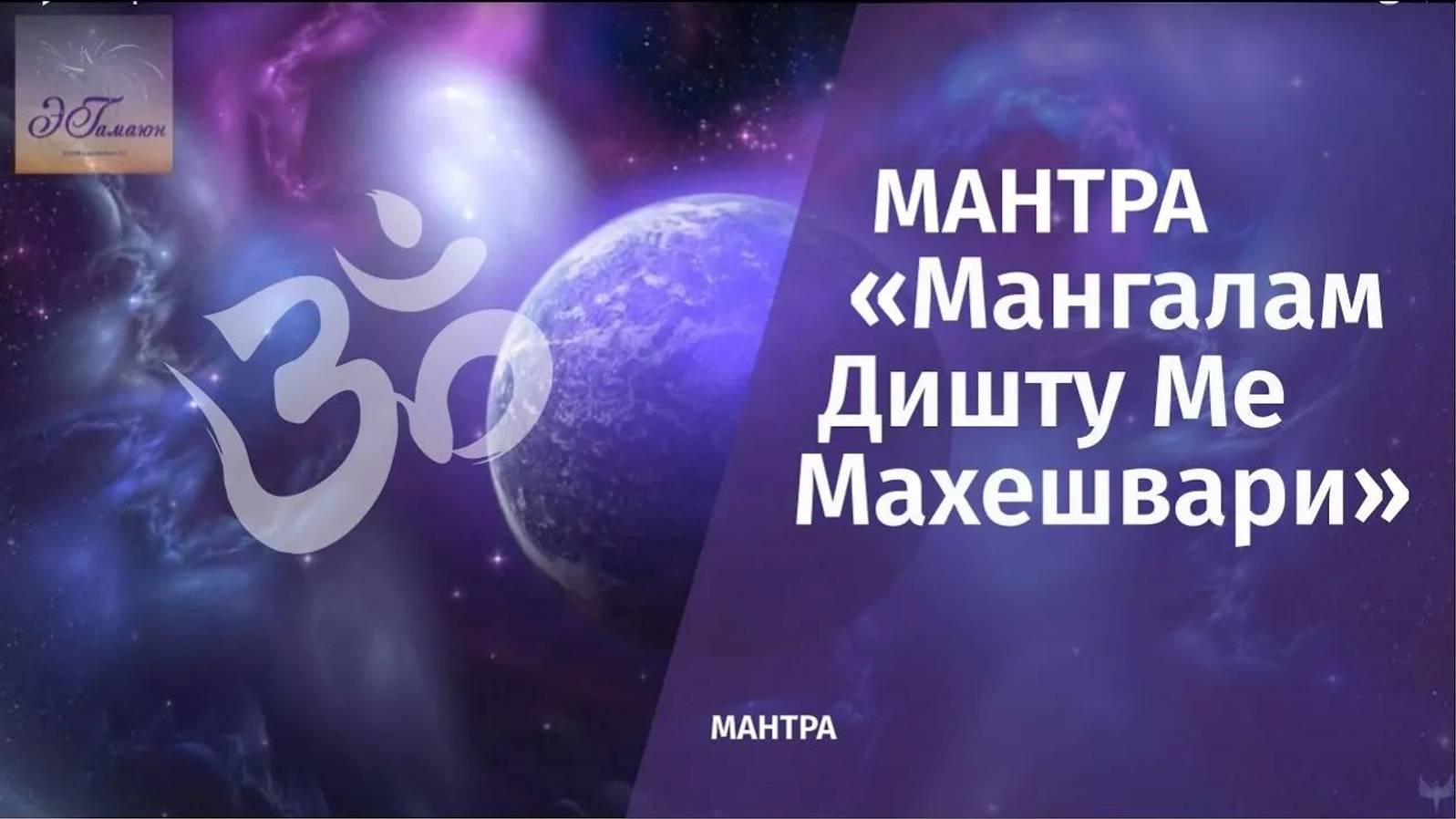 ॐМантра «Мангалам Дишту Ме Махешвари»ॐ