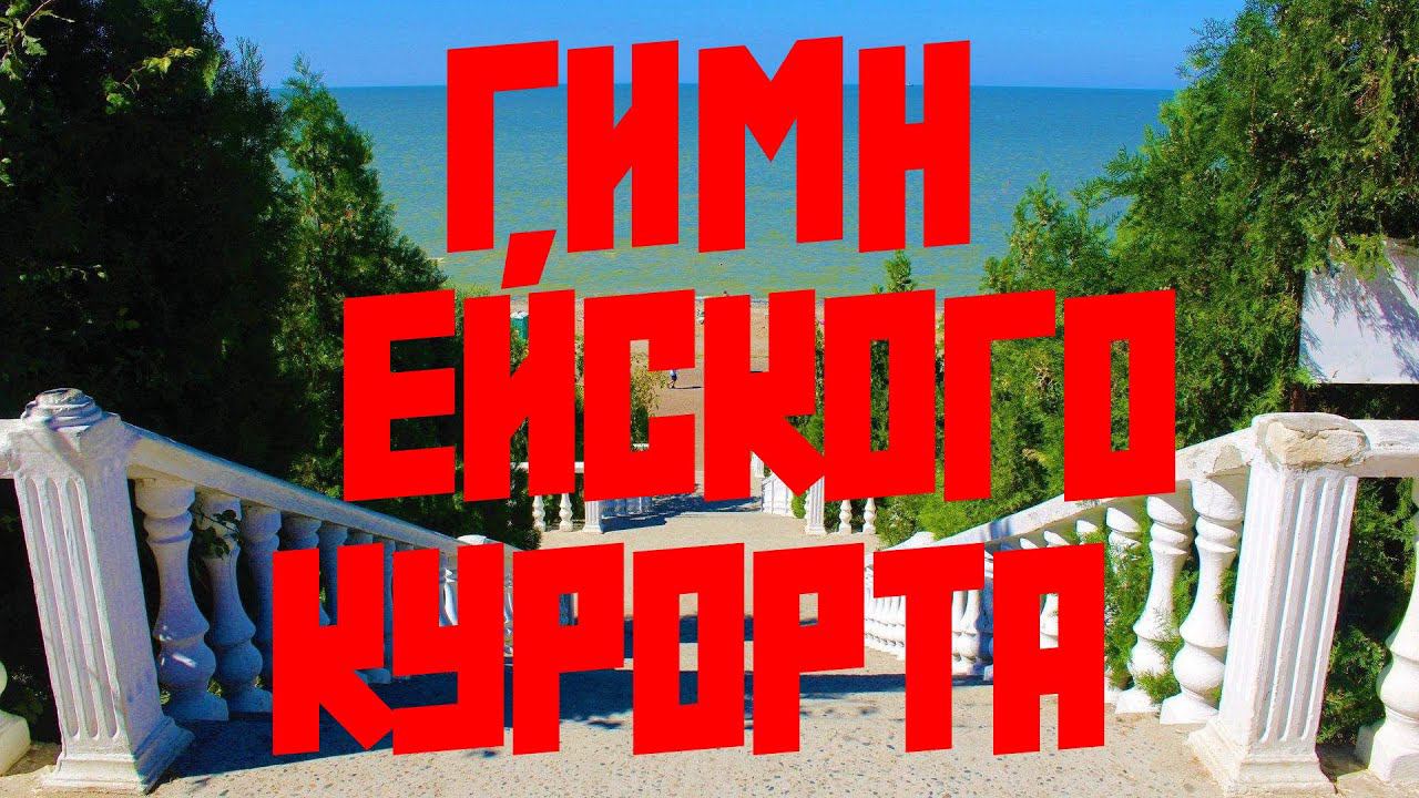 Это просто ГИМН ЕЙСКОГО КУРОРТА на Азовском море! #ейск #отдыхвейске #ейскжилье #жильевейске #гимн