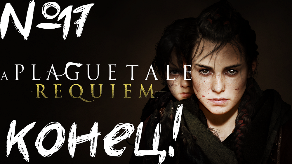 ХVII - Наследие рода де Рун.  A Plague Tale: Requiem №17