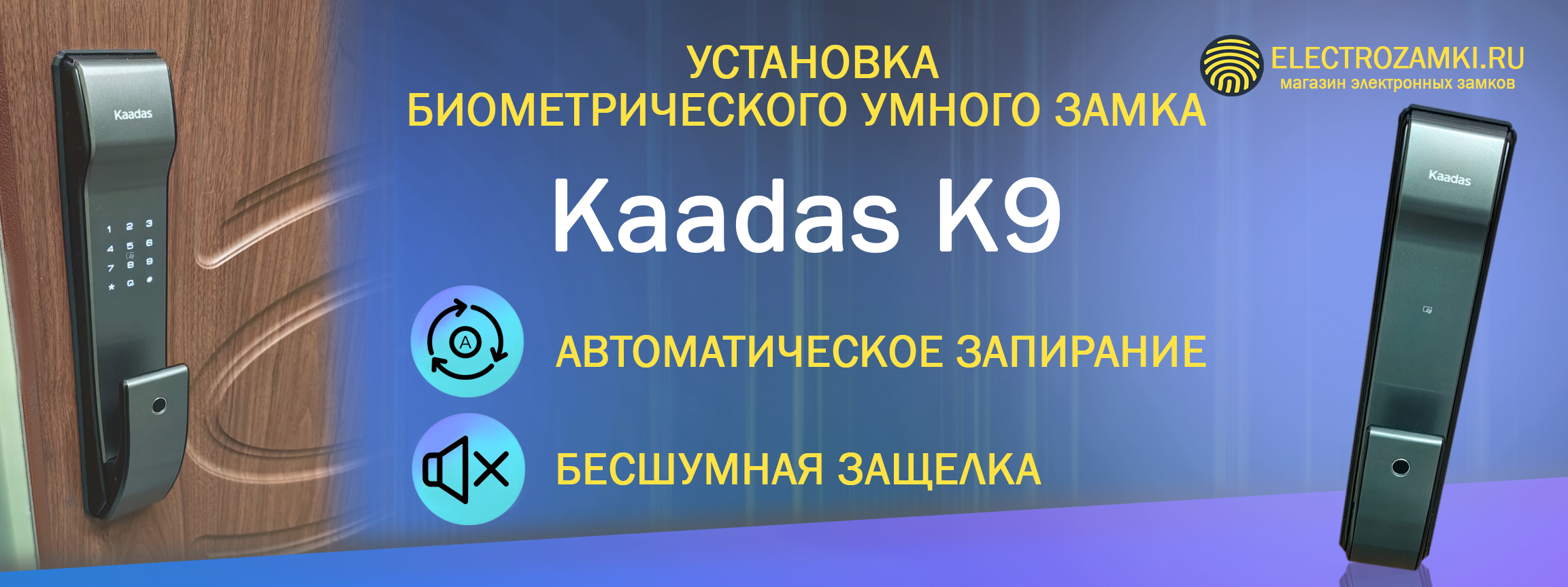 Установка биометрического умного замка Kaadas K9. Автоматическое запирание. Бесшумная защелка.