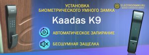 Установка биометрического умного замка Kaadas K9. Автоматическое запирание. Бесшумная защелка.