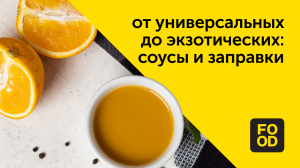 От универсальных до экзотических: соусы и заправки | Готовим с Food.ru