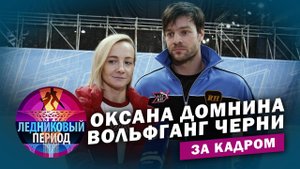 Подсмотрено на тренировке. Оксана Домнина и Вольфганг Черни. Ледниковый период. За кадром