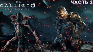 THE CALLISTO PROTOCOL Прохождение 2 ᐅ (КРУТОЙ УЖАСТИК ПОД ЕХАЛ )Наследник Dead Space.18+