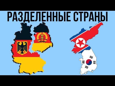 5 РАЗДЕЛЕННЫХ СТРАН