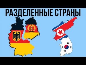 5 РАЗДЕЛЕННЫХ СТРАН