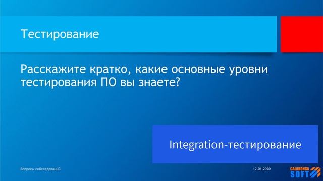 Расскажите кратко, какие основные уровни тестирования ПО вы знаете?