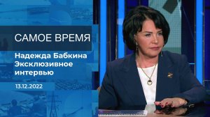 Надежда Бабкина. Самое время. Фрагмент информационного канала от 13.12.2022