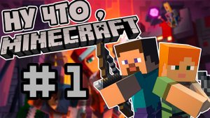 MINECRAFT|1 серия| Выживание