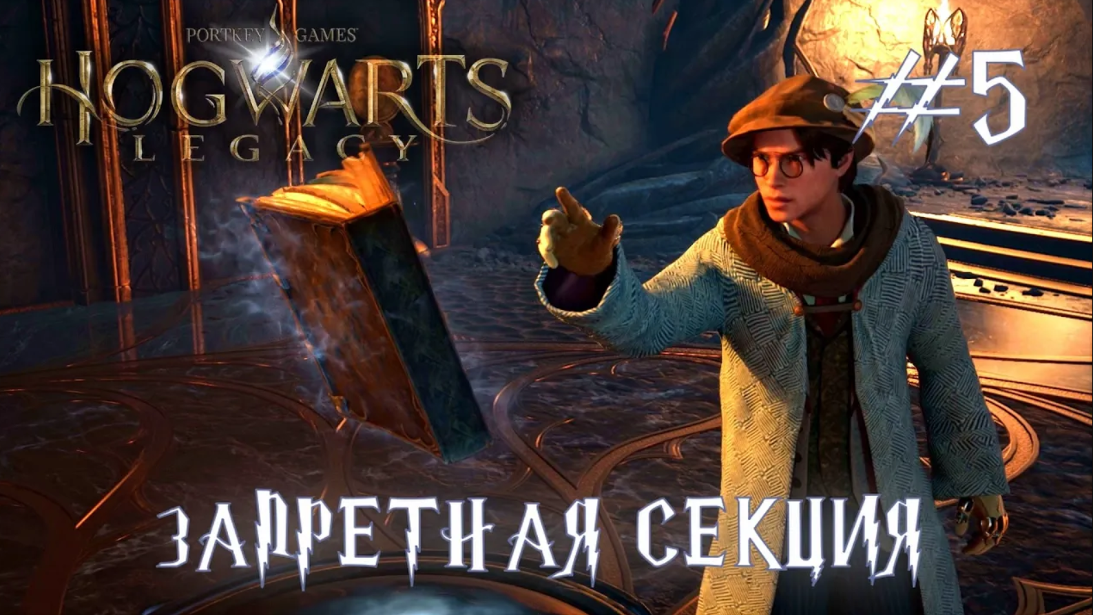 HOGWARTS LEGACY // Прохождение // #5: ЗАПРЕТНАЯ СЕКЦИЯ