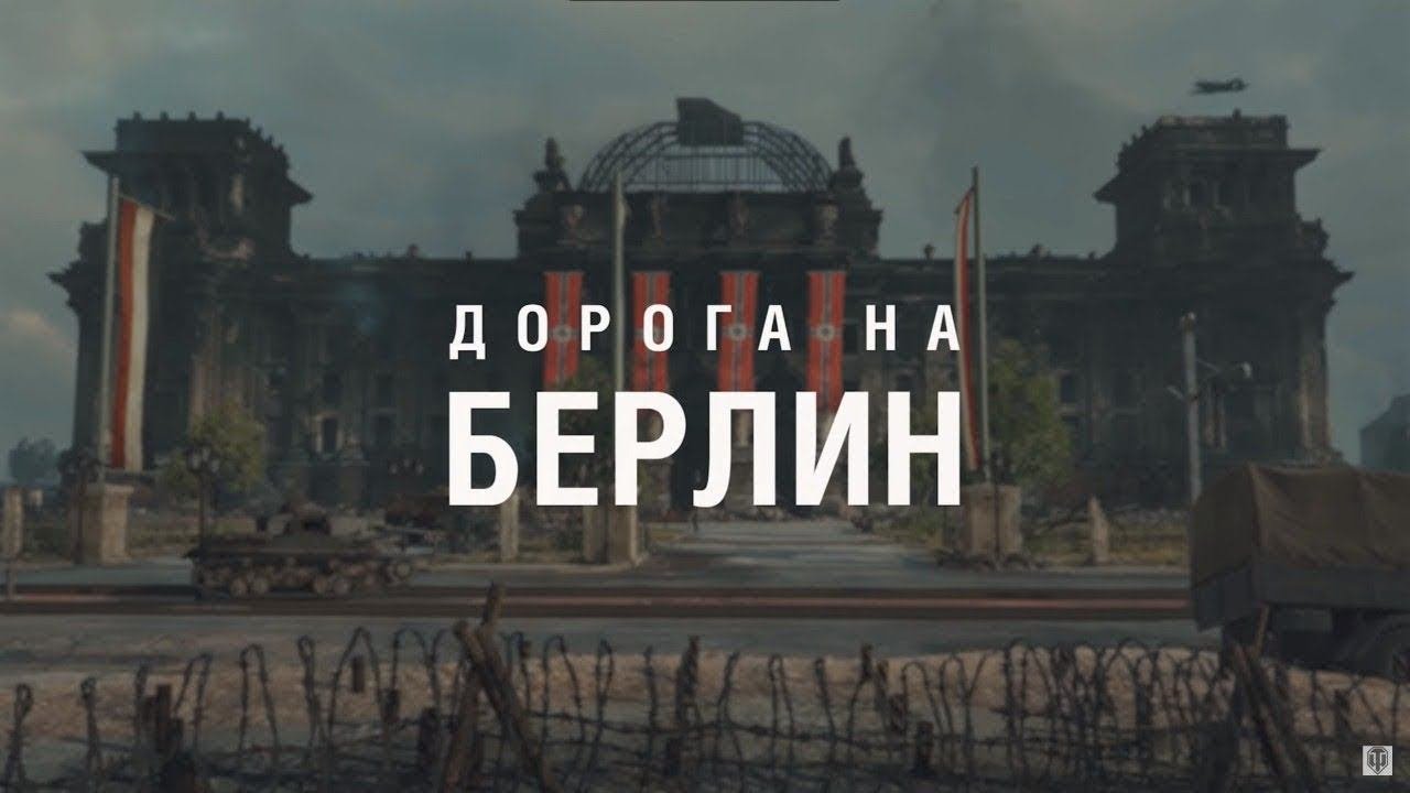 Дорога на Берлин. Часть 4. Рандом. Спец.режим World of Tanks