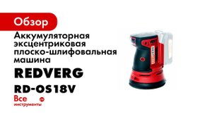 Аккумуляторная эксцентриковая шлифмашина RD OS18V обзор шлифовальной машины на аккумуляторе 18V