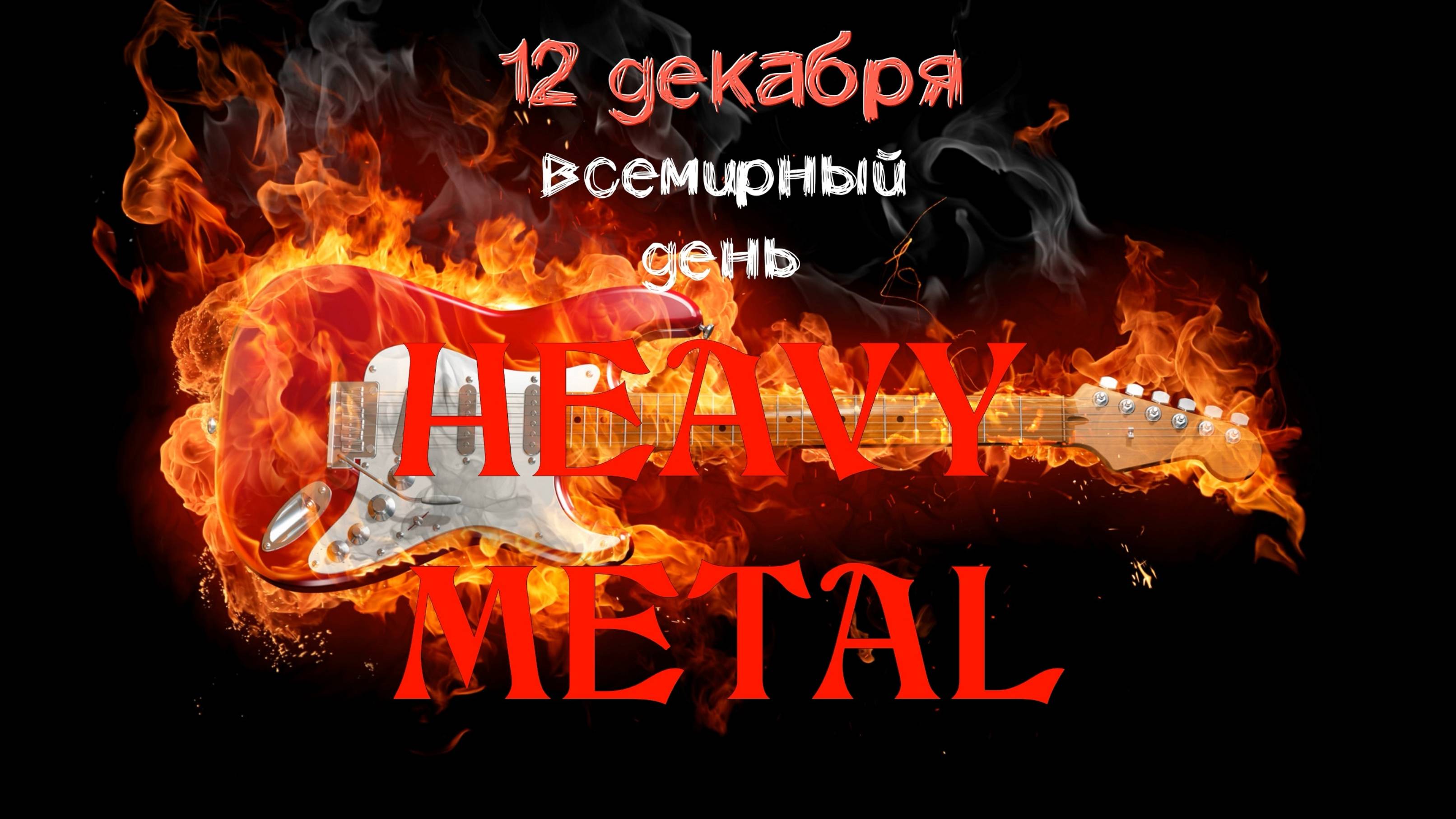 12 декабря - Всемирный день HEAVY METAL