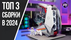 ТРИ ЛУЧШИЕ СБОРКИ ПК В 2024! ПК ЗА 90К/155К/235К