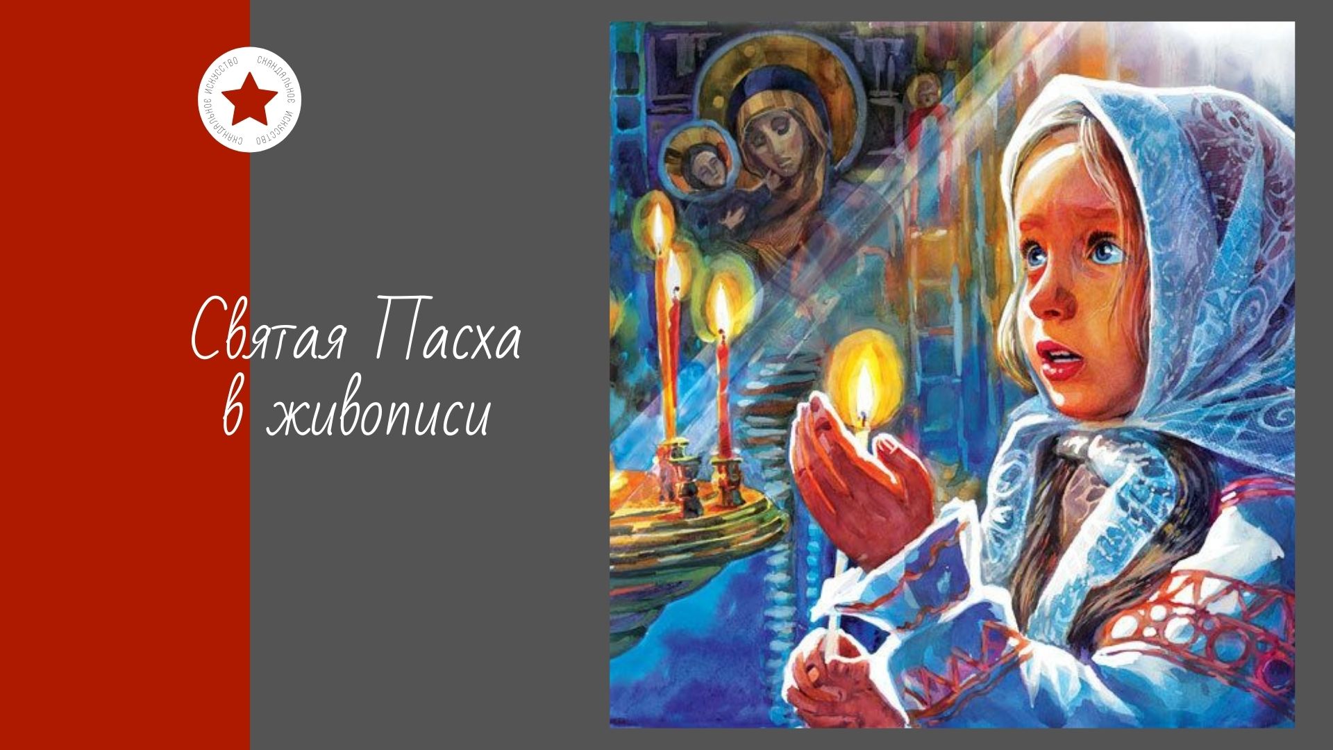 Святая Пасха в живописи. смотреть онлайн
