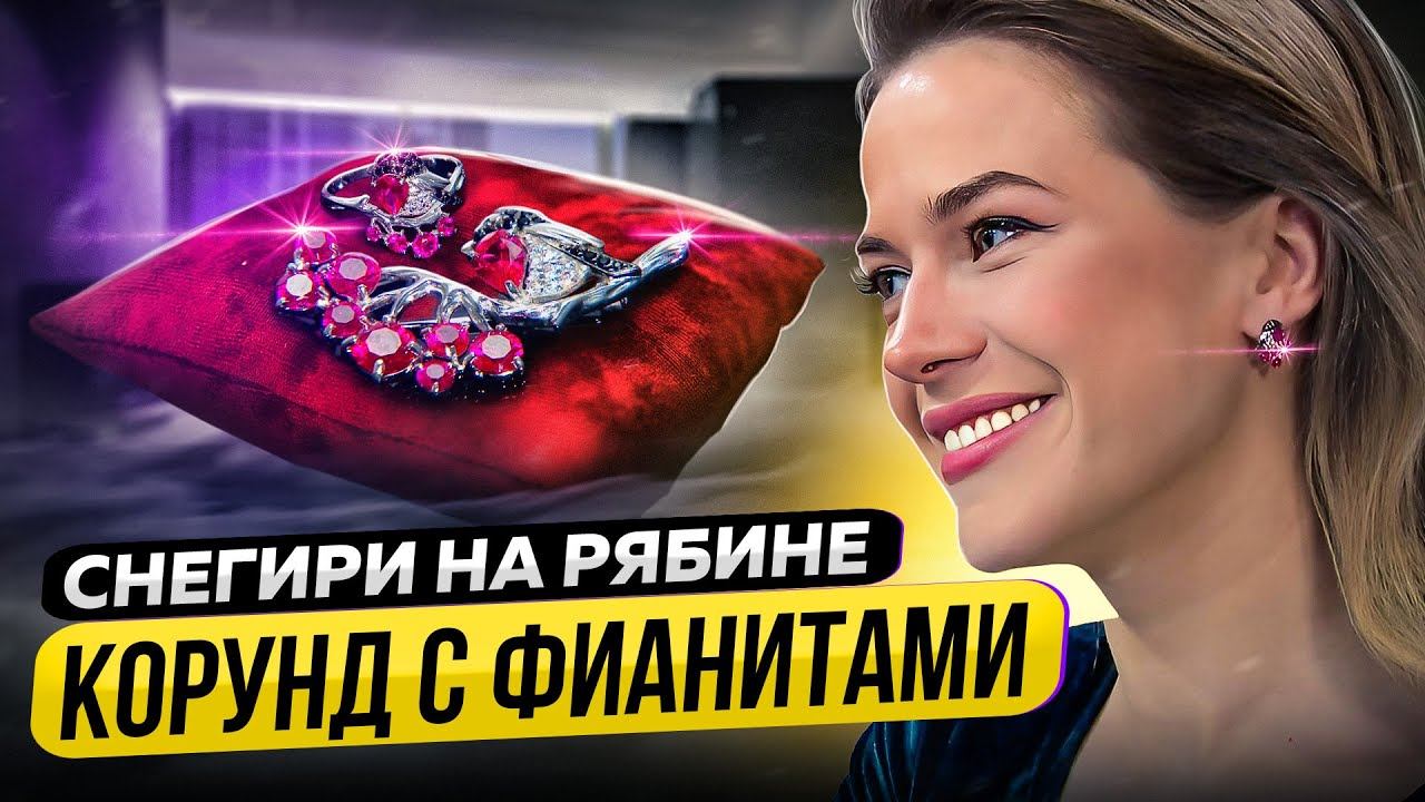 УКРАШЕНИЯ ИЗ СИНТЕТИЧЕСКОГО КОРУНДА ОТ 3 999 ₽. ЗЛАТА ПАВЛОВА