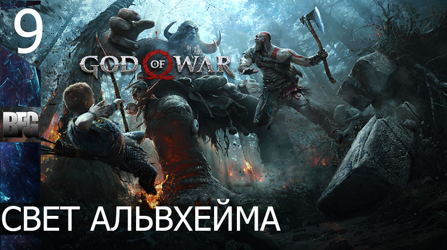 Прохождение God of War (2018) — Часть 9_ Свет альвхейма (без комментариев)