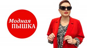 МОДНАЯ ПЫШКА: ЖЕНСКАЯ ОДЕЖДА БОЛЬШИХ РАЗМЕРОВ.