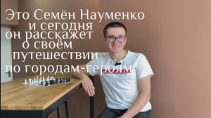 От Москвы до Бреста. Поездка студента ПГУ им. Шолом-Алейхема по городам-героям