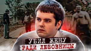 Он сделал это пока она спала.. дело Лиза Течел