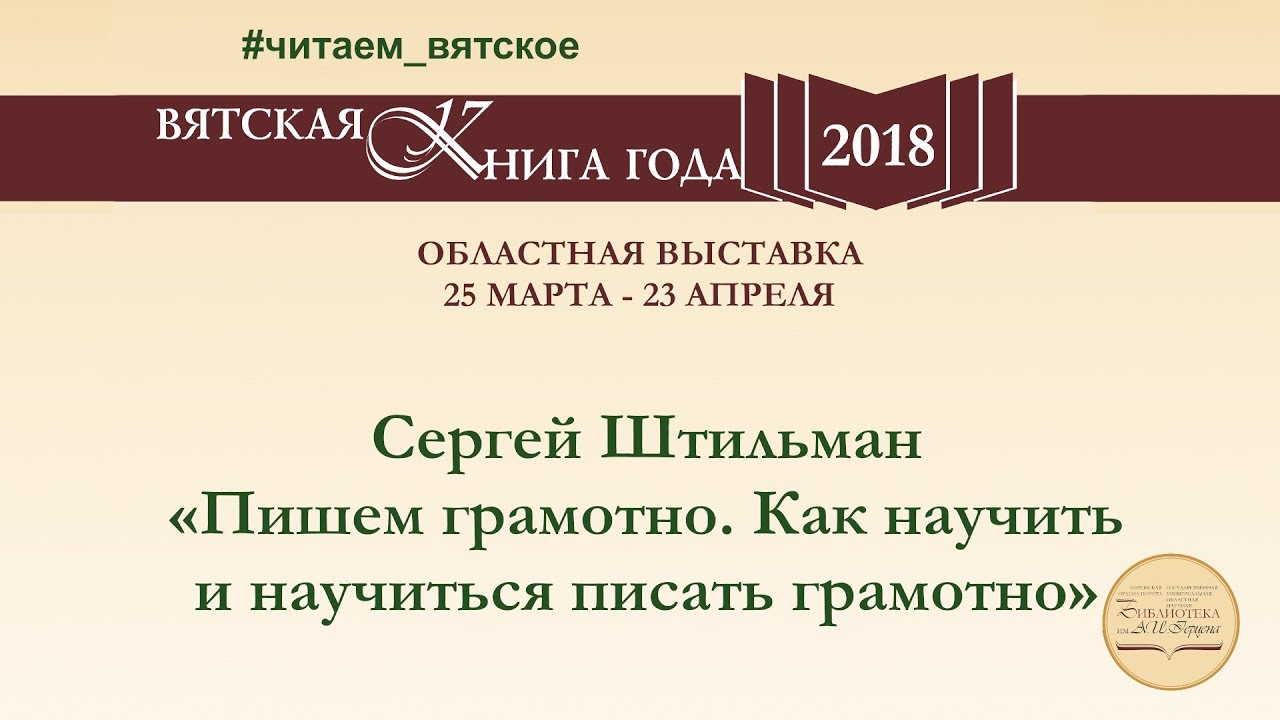 Сергей Штильман «Пишем грамотно. Как научить и научиться писать грамотно»