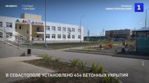 В Севастополе установлено 454 бетонных укрытия