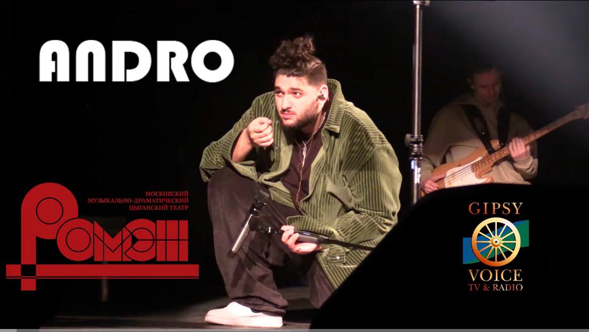 Andro  новый альбом  в  цыганском театре «Ромэн» #Andro #gipsy #концерт #ромэн.