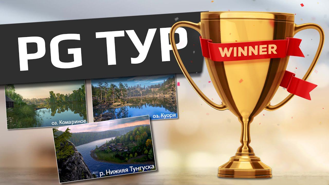 РУССКАЯ РЫБАЛКА 4 - PG Тур Комариное / Куори / Тунгуска смотреть онлайн