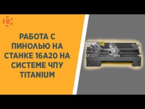 16А20 ТИТАНИУМ РАБОТА С ПИНОЛЬЮ