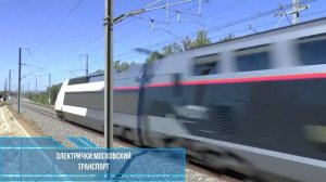 Скоростной поезд TGV|Европа Париж Франция|Скоростное движение пассажирских поездов