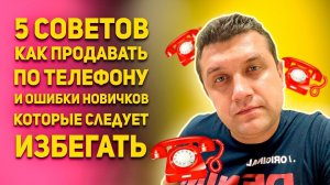 5 советов, как продавать по телефону.