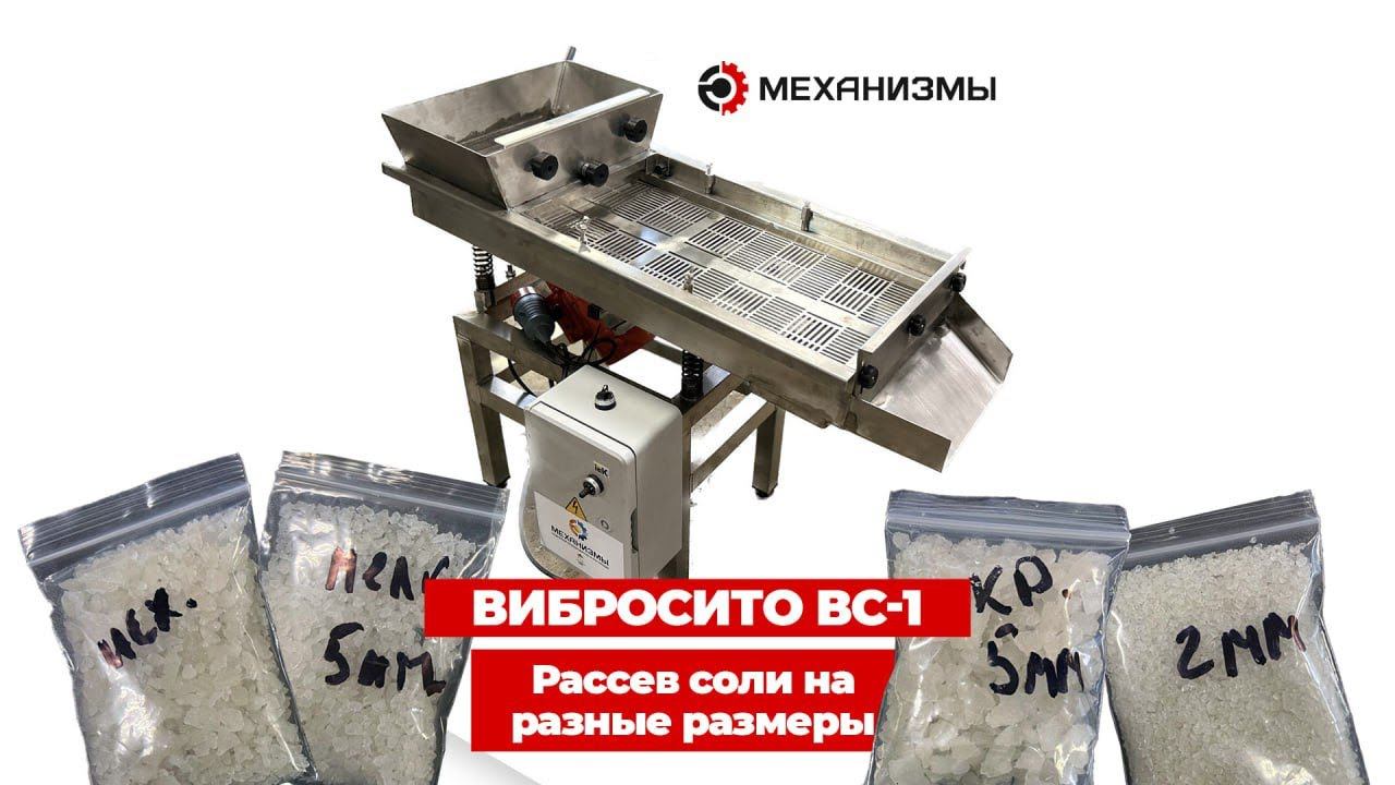 Вибросито для рассева соли на фракции ВС 1 смотреть онлайн