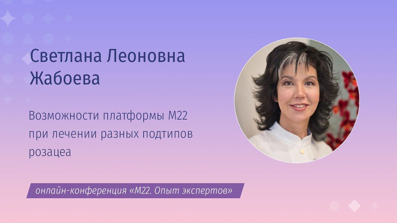 Возможности платформы M22 при лечении разных подтипов розацеа