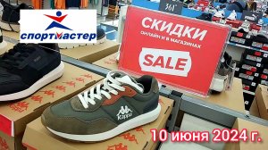 Краснодар - Спортмастер - Распродажа до 50% - Цены со скидкой - 10 июня 2024 г.