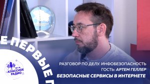 Разговор по делу. Инфобезопасность. Артём Геллер