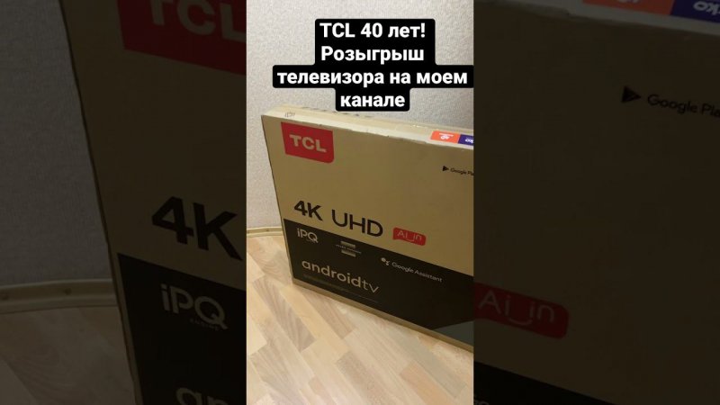 TCL 40 лет, розыгрыш телевизора, скоро!